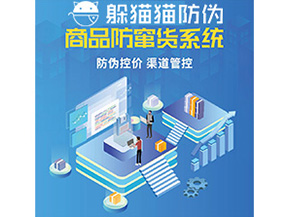 企業(yè)定制防竄貨系統(tǒng)能夠解決那些難題？