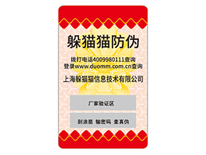 防偽標對企業(yè)的運用能夠給企業(yè)帶來什么好處？